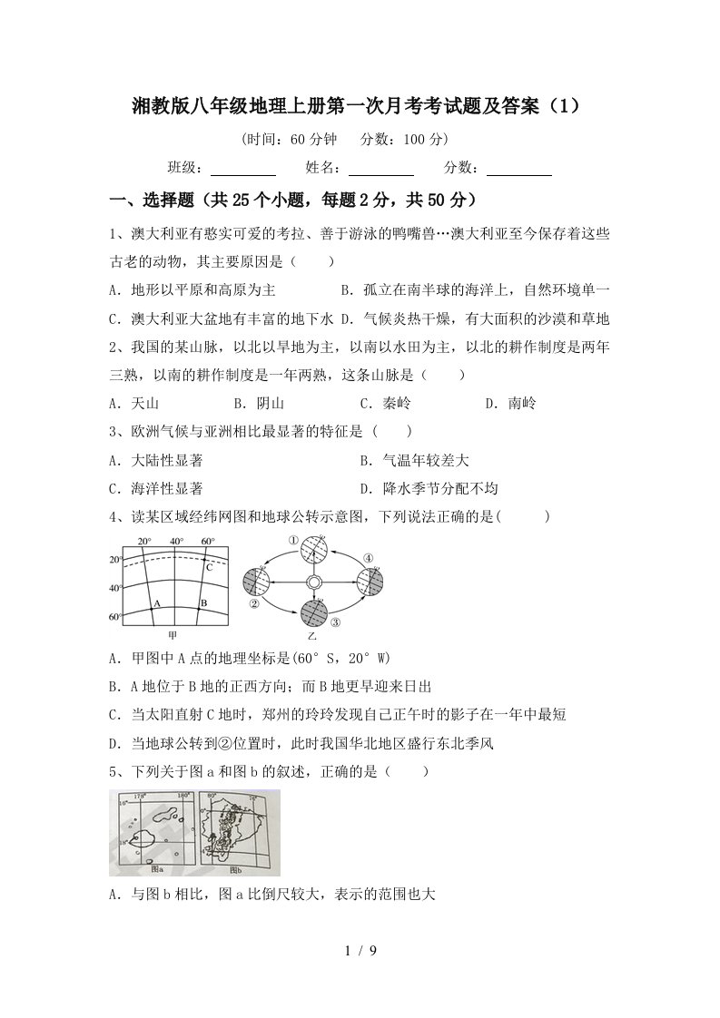 湘教版八年级地理上册第一次月考考试题及答案1