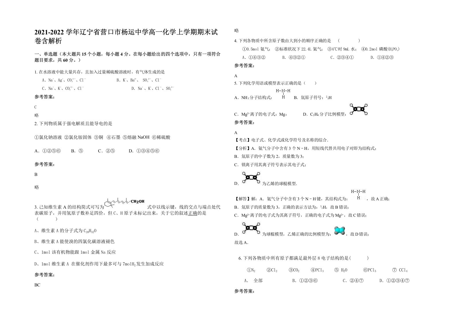 2021-2022学年辽宁省营口市杨运中学高一化学上学期期末试卷含解析