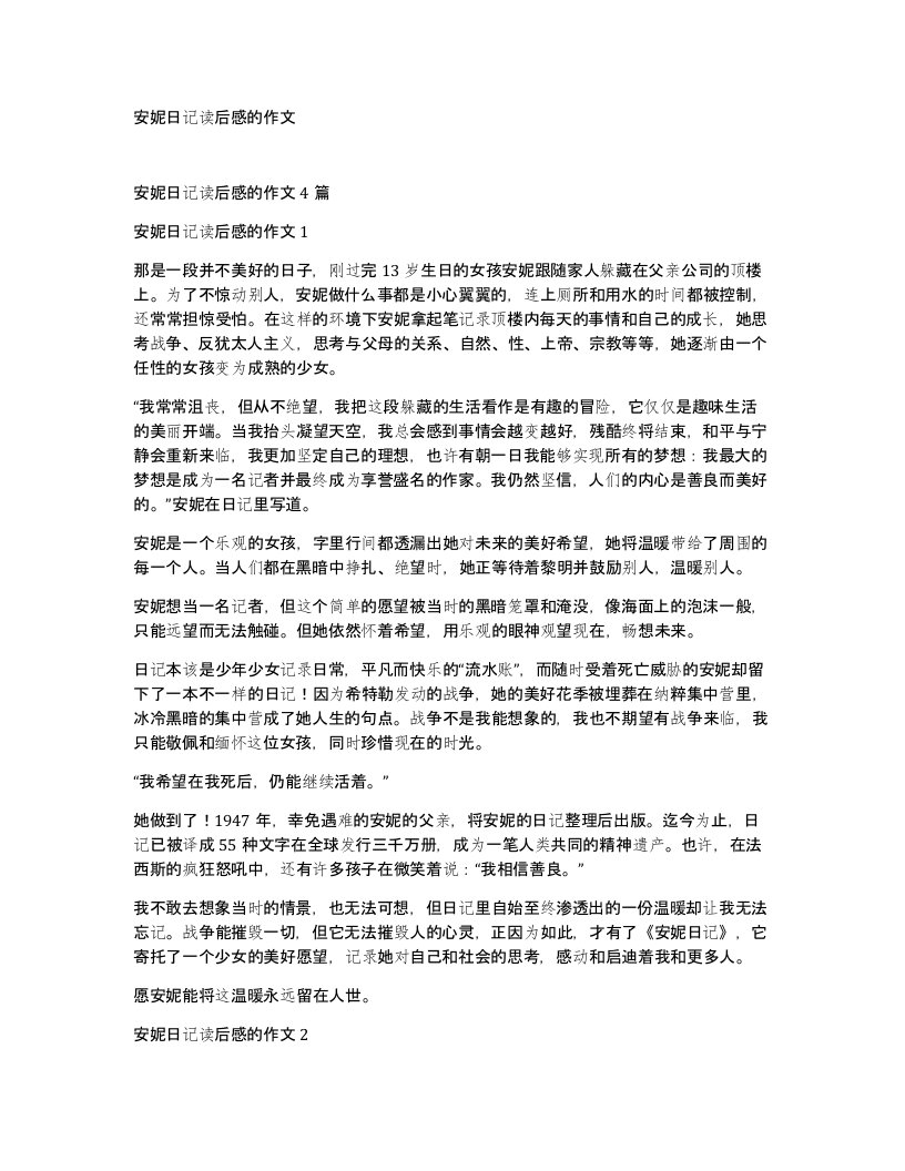 安妮日记读后感的作文