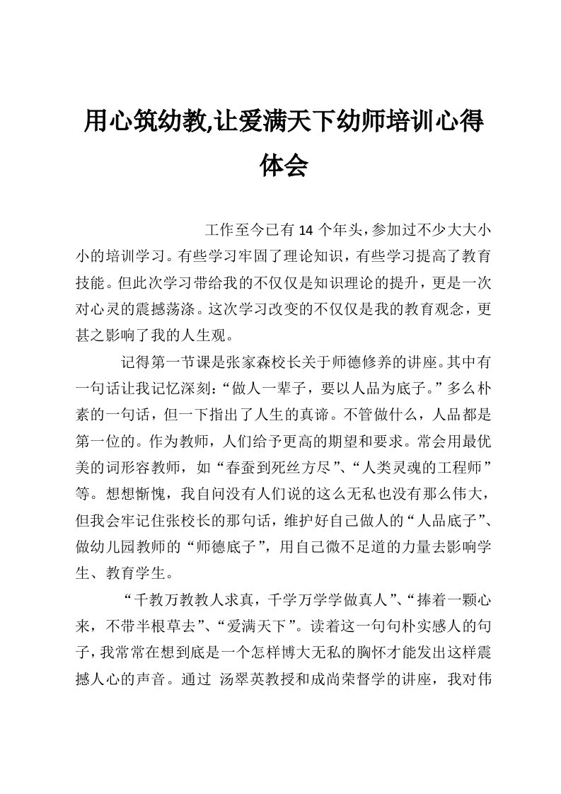 用心筑幼教,让爱满天下幼师培训心得体会