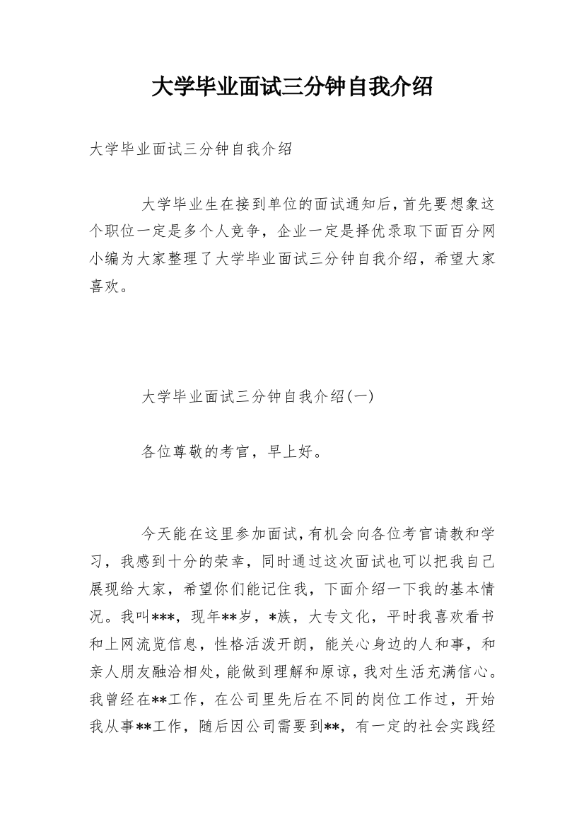 大学毕业面试三分钟自我介绍