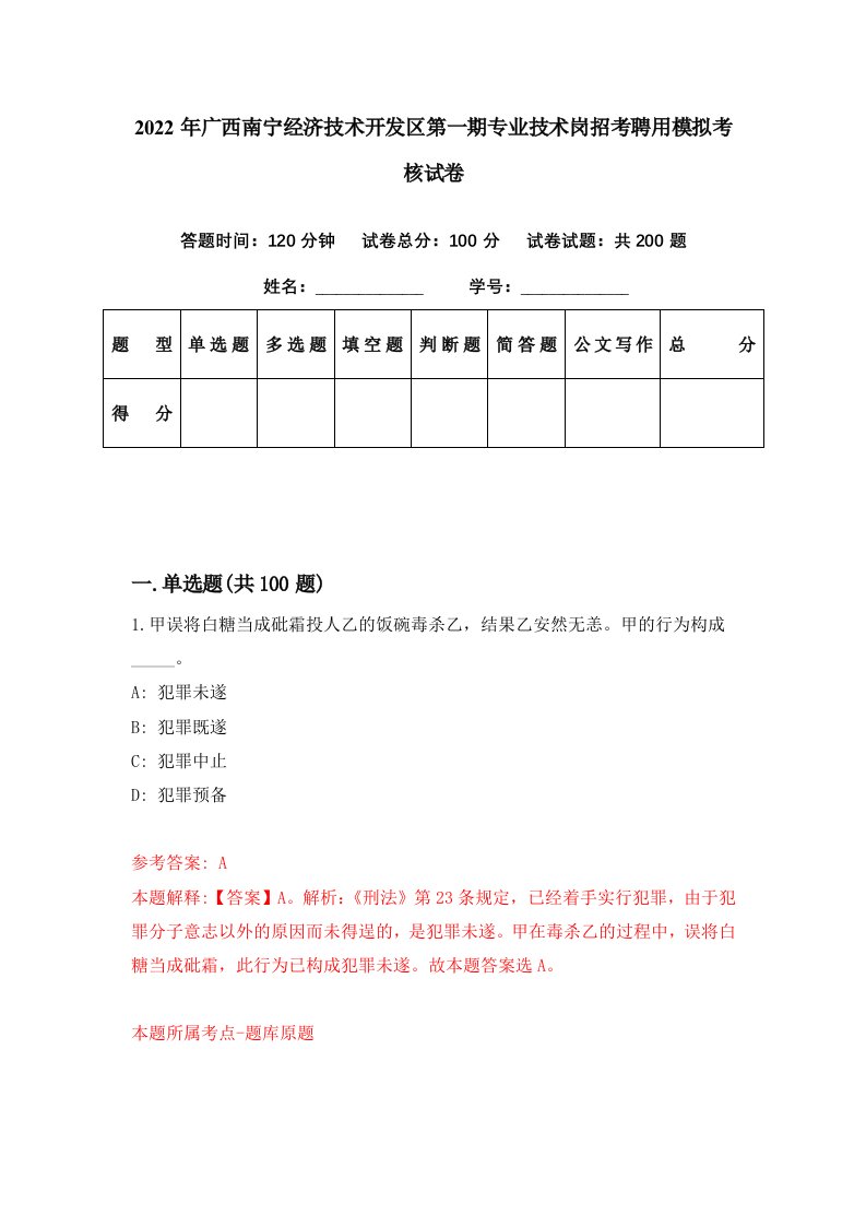 2022年广西南宁经济技术开发区第一期专业技术岗招考聘用模拟考核试卷7