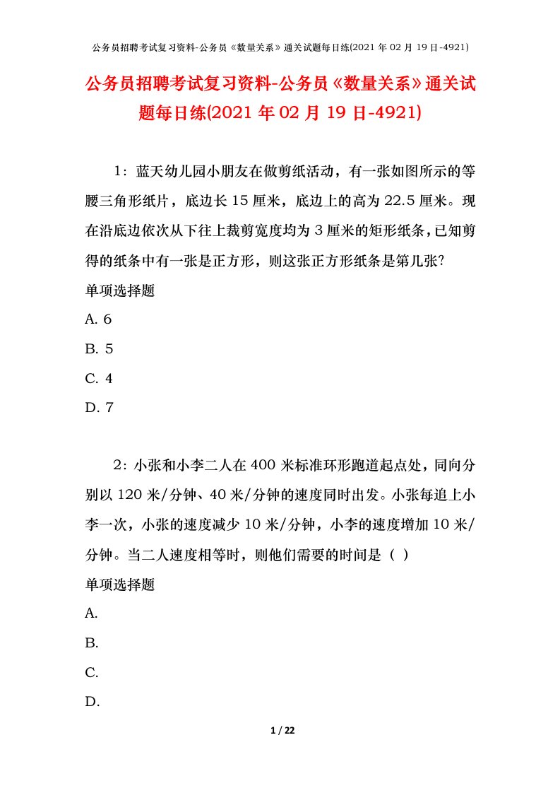 公务员招聘考试复习资料-公务员数量关系通关试题每日练2021年02月19日-4921