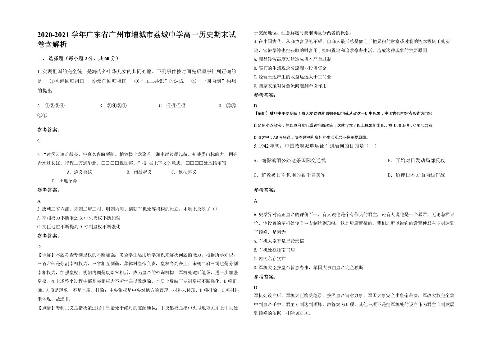 2020-2021学年广东省广州市增城市荔城中学高一历史期末试卷含解析