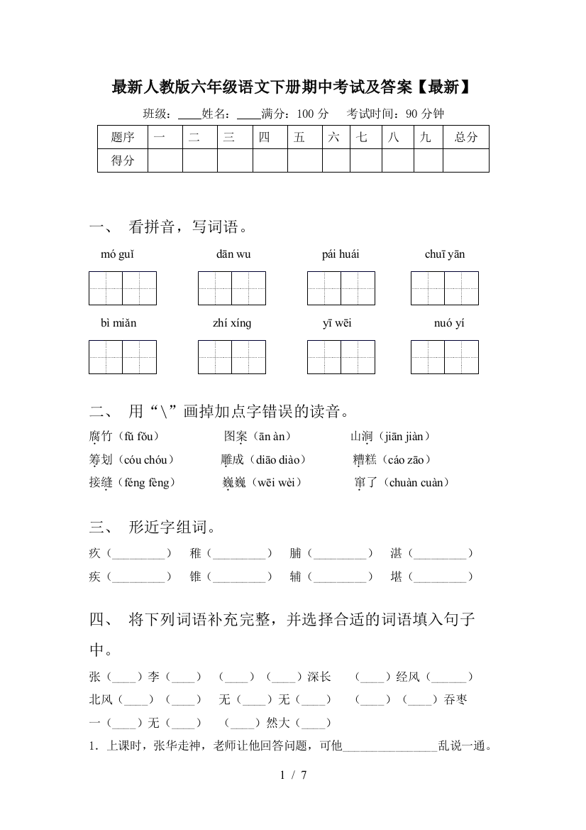 最新人教版六年级语文下册期中考试及答案【最新】