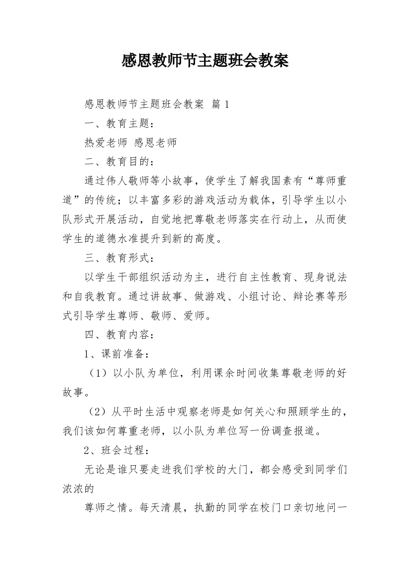 感恩教师节主题班会教案