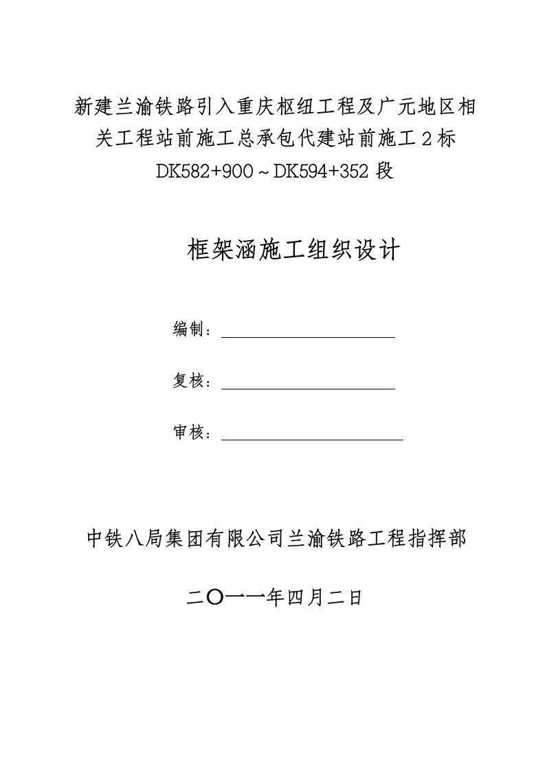 框架涵箱涵施工组织设计