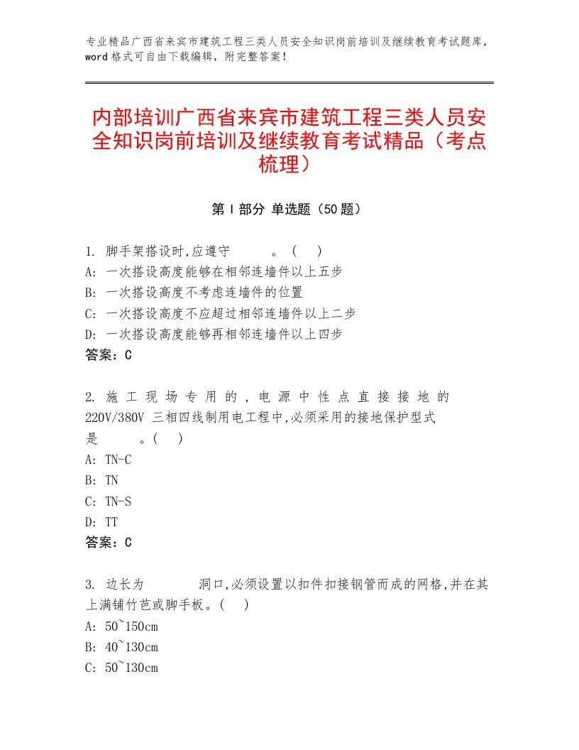 内部培训广西省来宾市建筑工程三类人员安全知识岗前培训及继续教育考试精品（考点梳理）