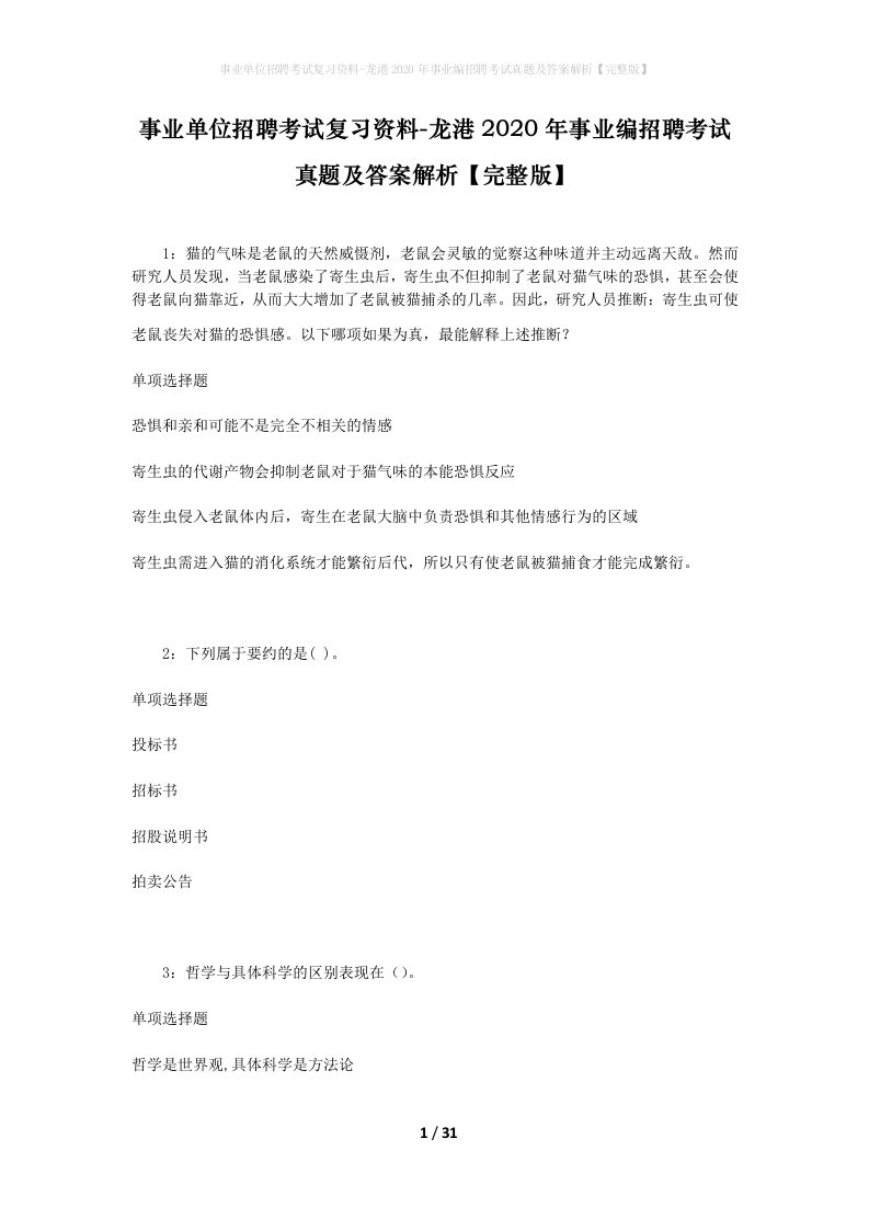 事业单位招聘考试复习资料-龙港2020年事业编招聘考试真题及答案解析完整版