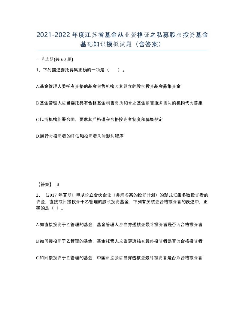 2021-2022年度江苏省基金从业资格证之私募股权投资基金基础知识模拟试题含答案