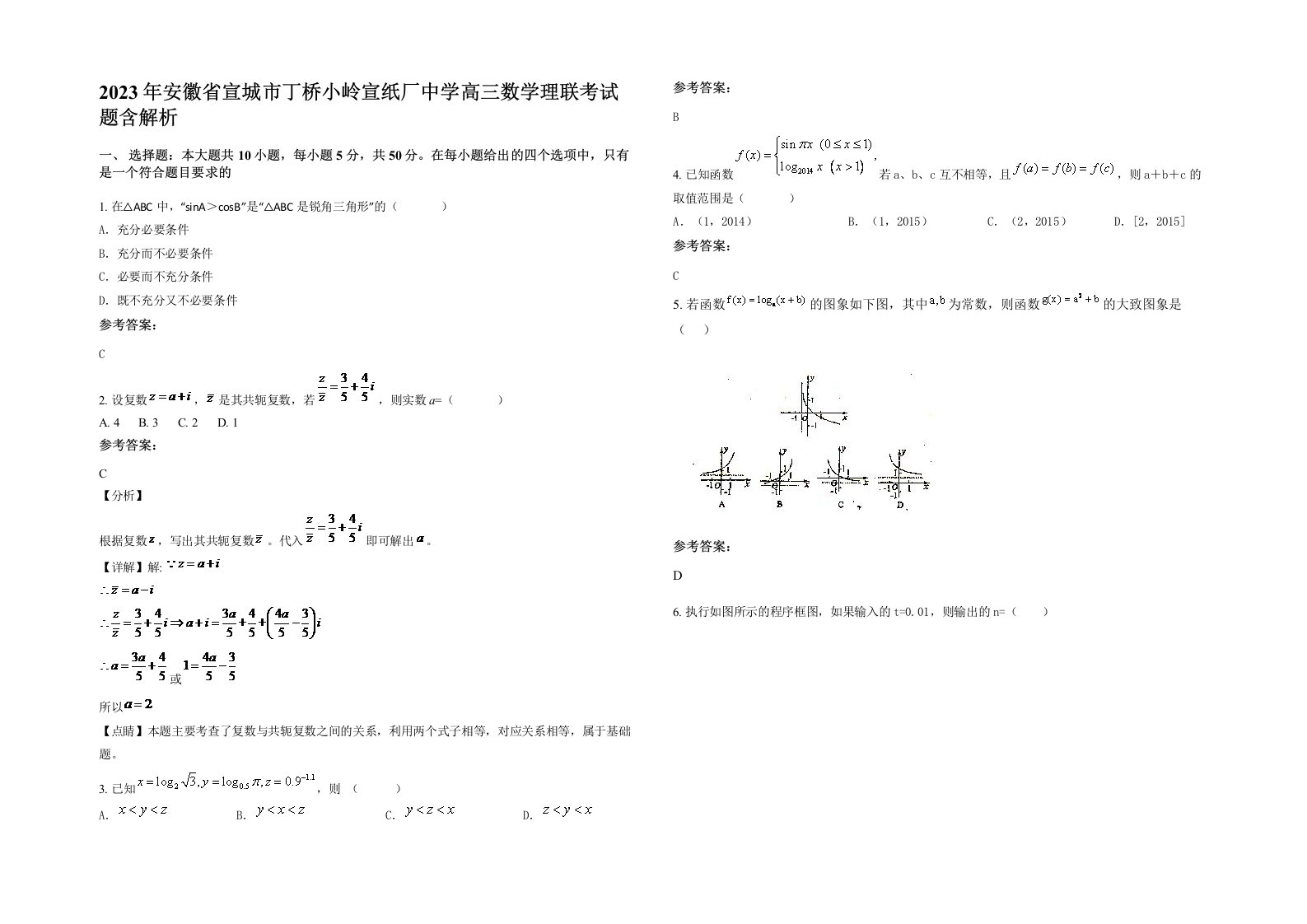 2023年安徽省宣城市丁桥小岭宣纸厂中学高三数学理联考试题含解析