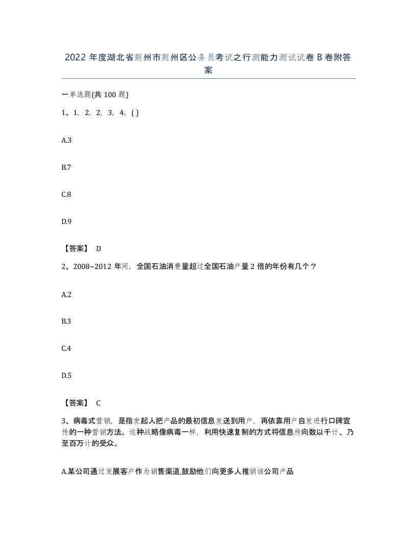 2022年度湖北省荆州市荆州区公务员考试之行测能力测试试卷B卷附答案