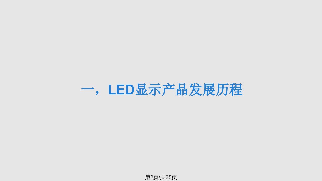 LED显示屏基础知识介绍