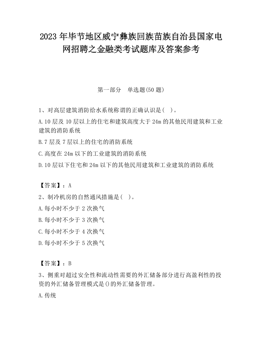 2023年毕节地区威宁彝族回族苗族自治县国家电网招聘之金融类考试题库及答案参考