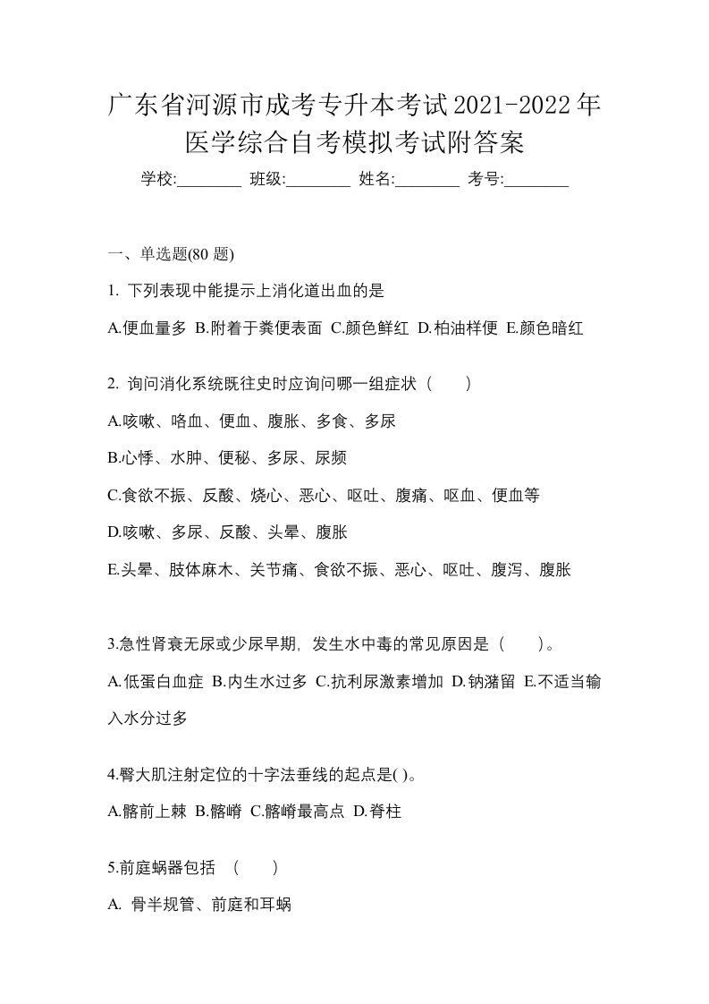 广东省河源市成考专升本考试2021-2022年医学综合自考模拟考试附答案