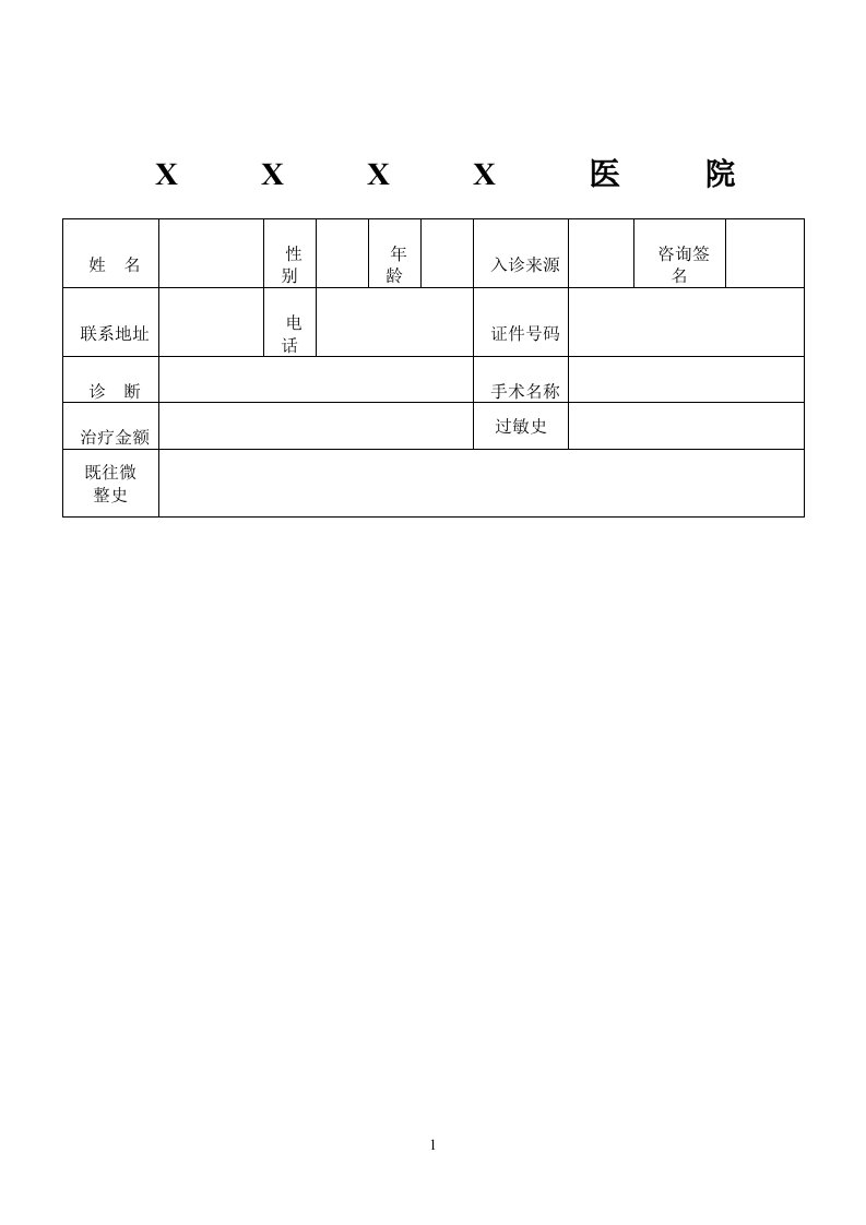 微整形手术知情同意(告知)书