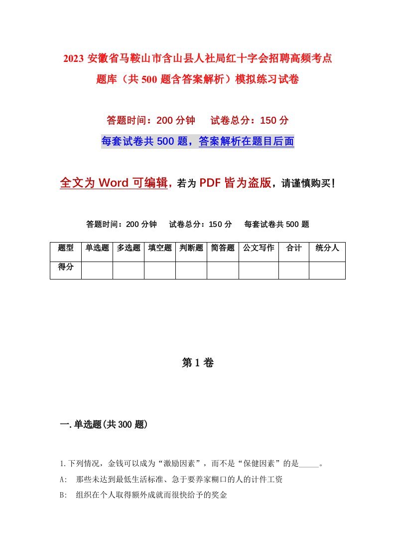 2023安徽省马鞍山市含山县人社局红十字会招聘高频考点题库共500题含答案解析模拟练习试卷