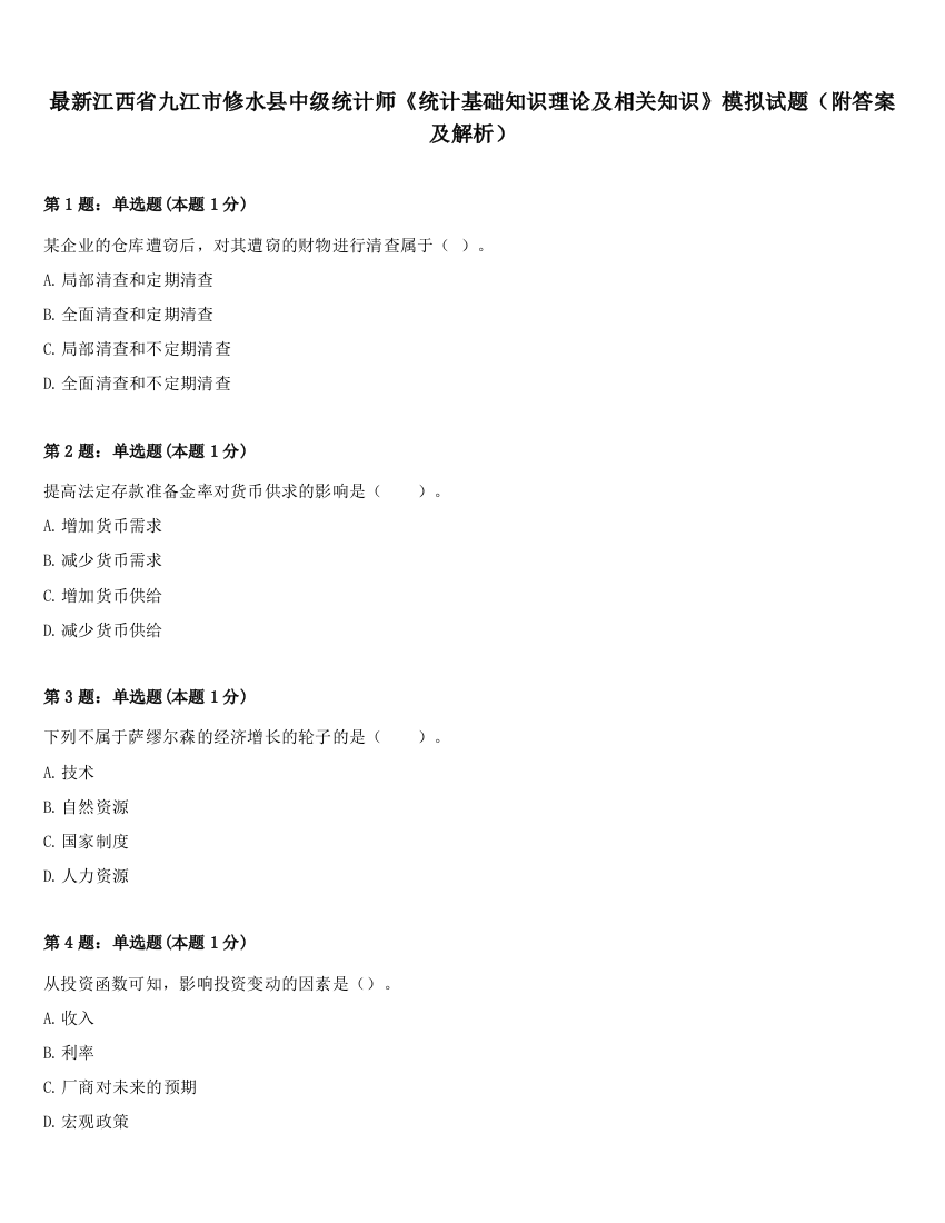 最新江西省九江市修水县中级统计师《统计基础知识理论及相关知识》模拟试题（附答案及解析）