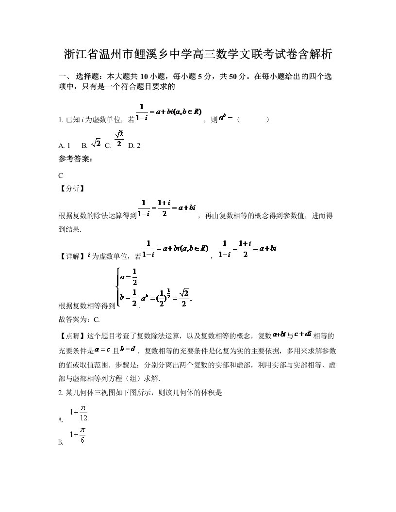 浙江省温州市鲤溪乡中学高三数学文联考试卷含解析