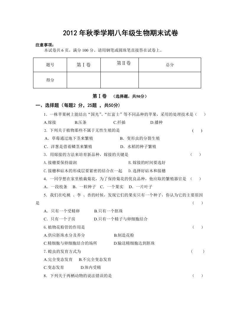 八年级2012年秋季学期生物期末试卷