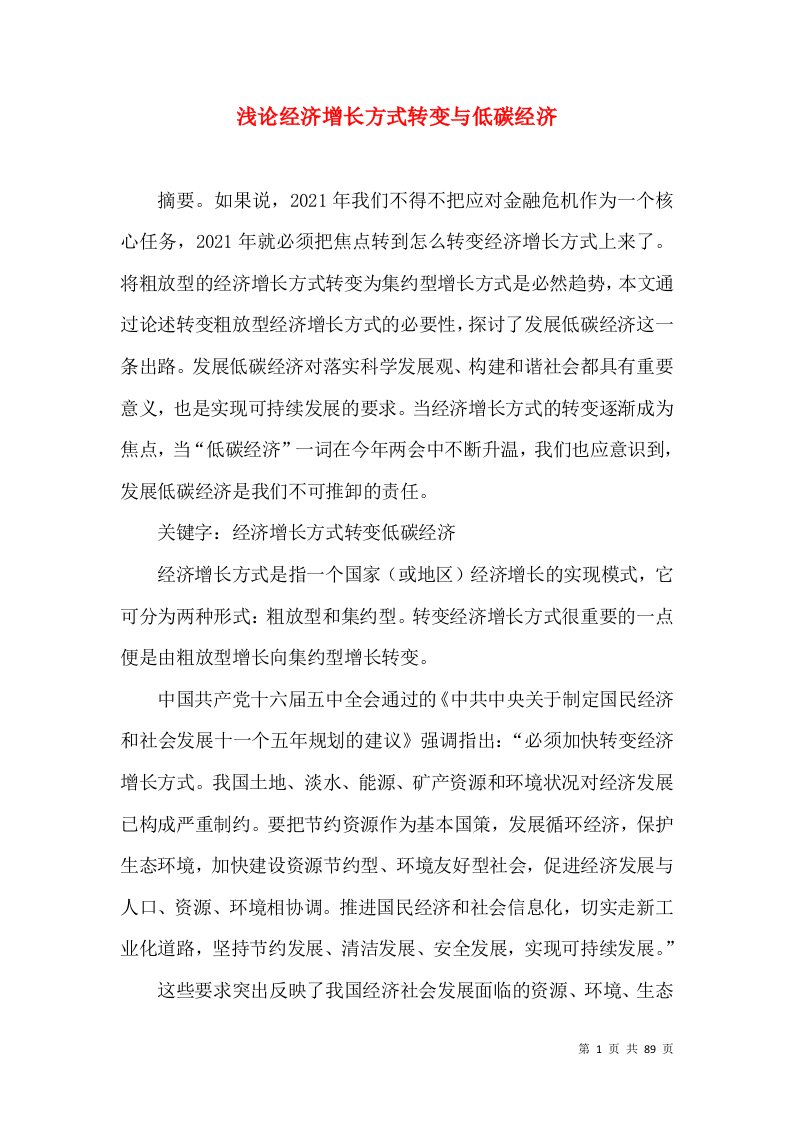 浅论经济增长方式转变与低碳经济