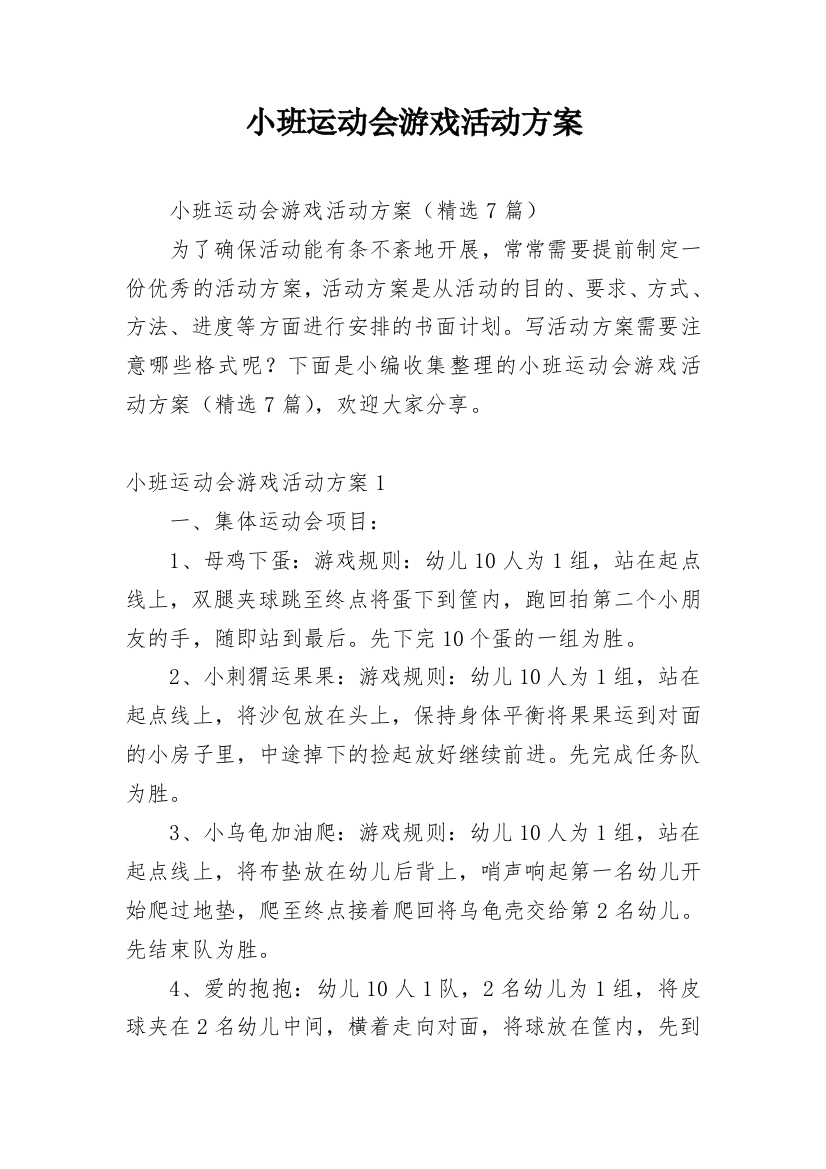 小班运动会游戏活动方案