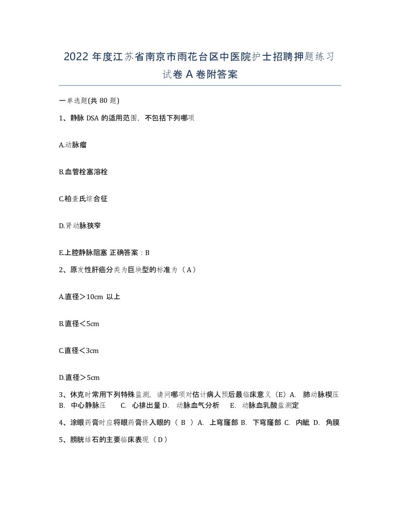 2022年度江苏省南京市雨花台区中医院护士招聘押题练习试卷A卷附答案