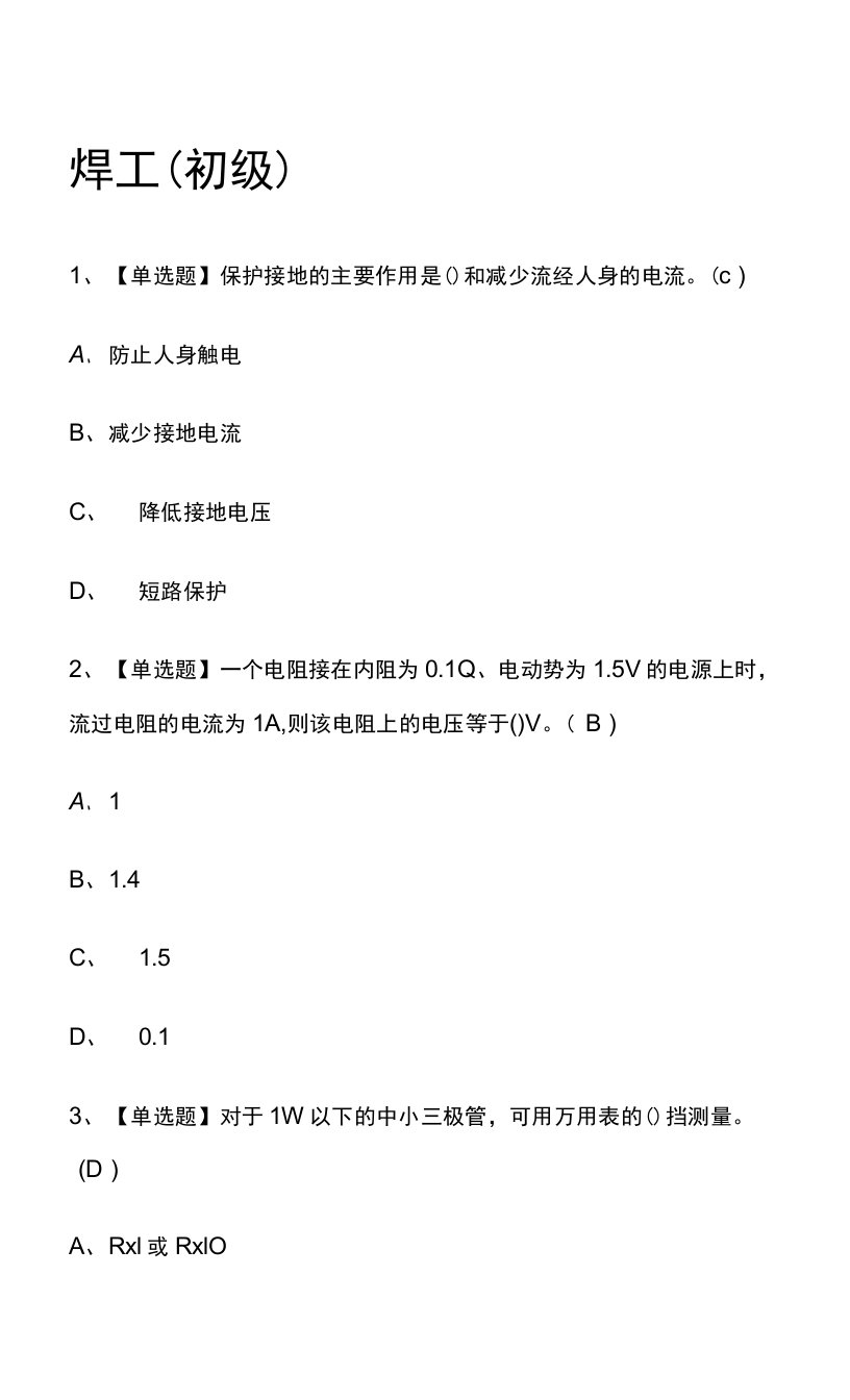 焊工（初级）2023年.模拟考试题库（全考点）