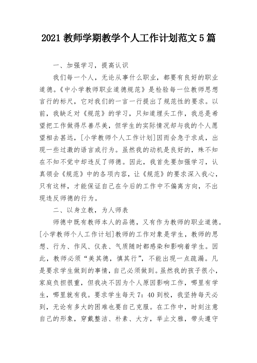 2021教师学期教学个人工作计划范文5篇