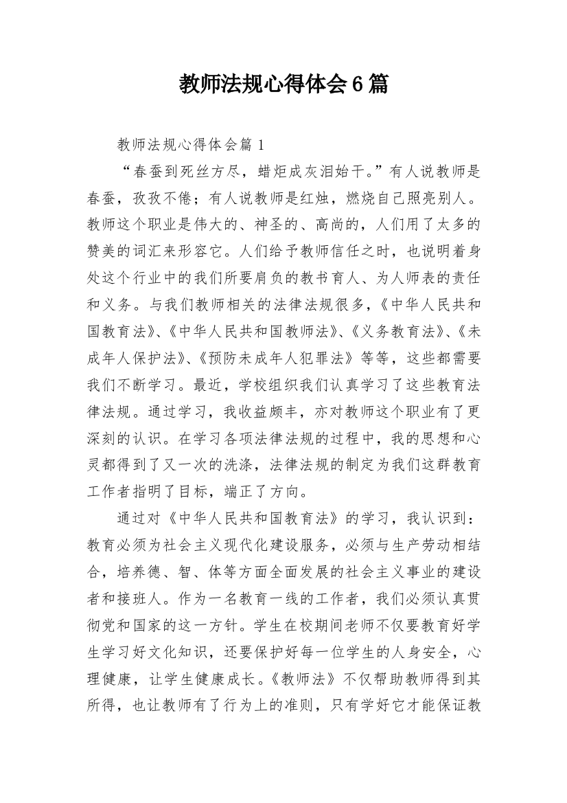 教师法规心得体会6篇