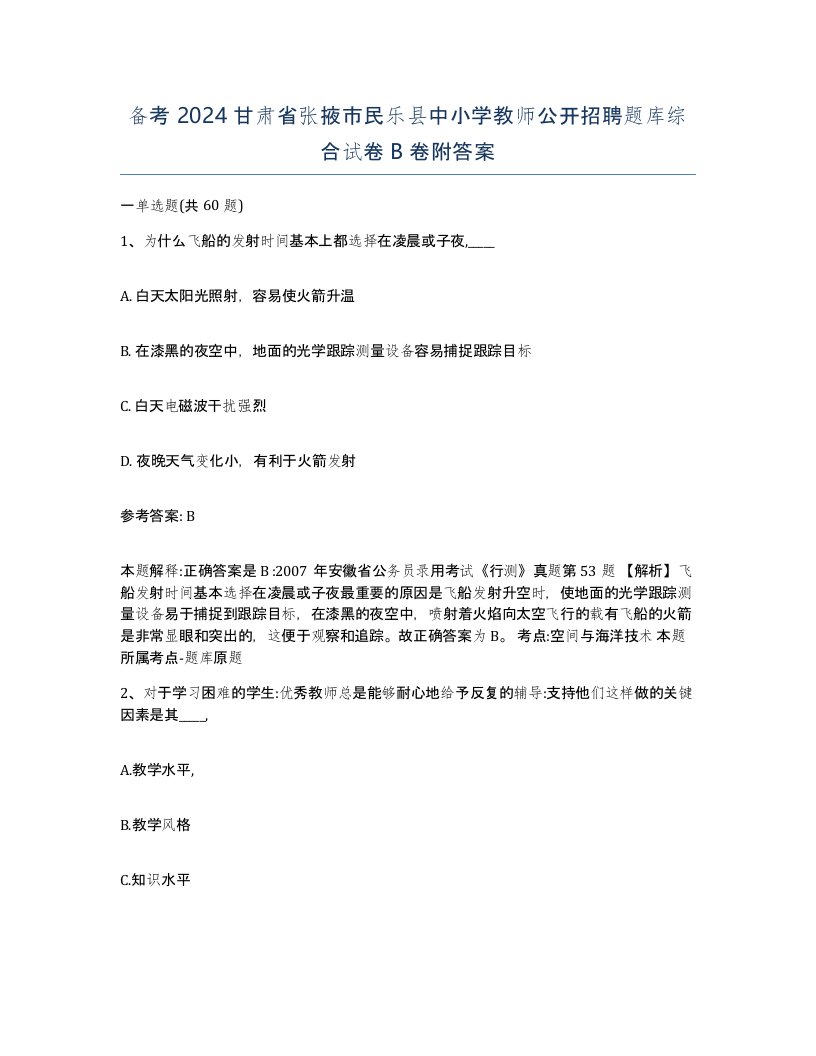 备考2024甘肃省张掖市民乐县中小学教师公开招聘题库综合试卷B卷附答案