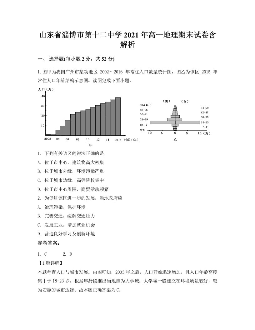 山东省淄博市第十二中学2021年高一地理期末试卷含解析