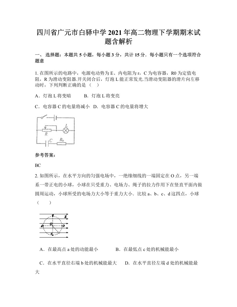 四川省广元市白驿中学2021年高二物理下学期期末试题含解析