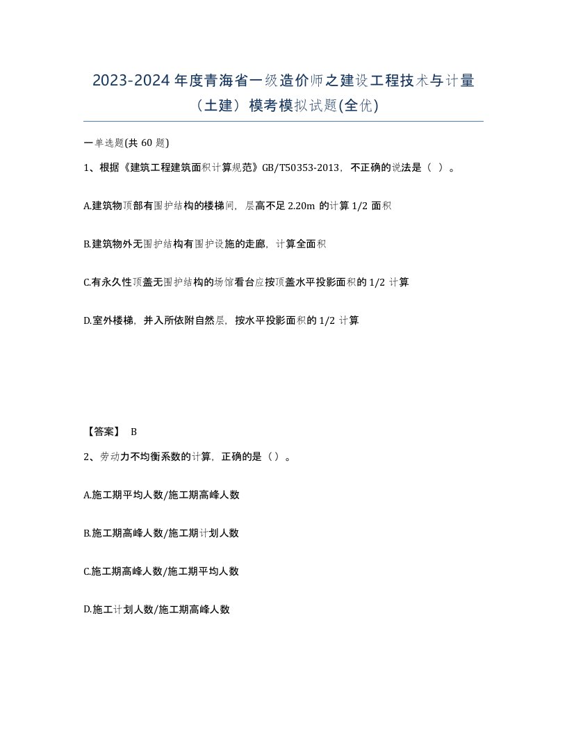 2023-2024年度青海省一级造价师之建设工程技术与计量土建模考模拟试题全优