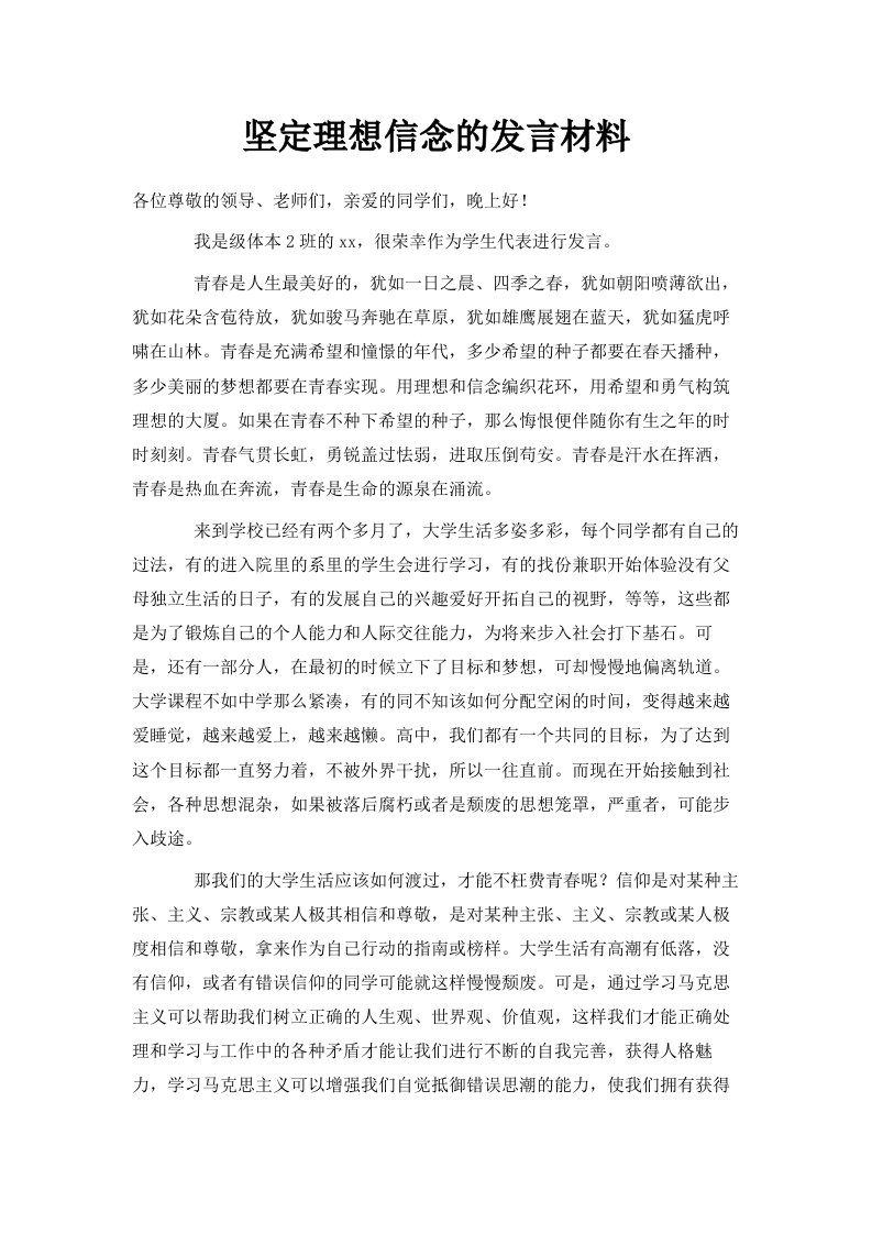 坚定理想信念的发言材料