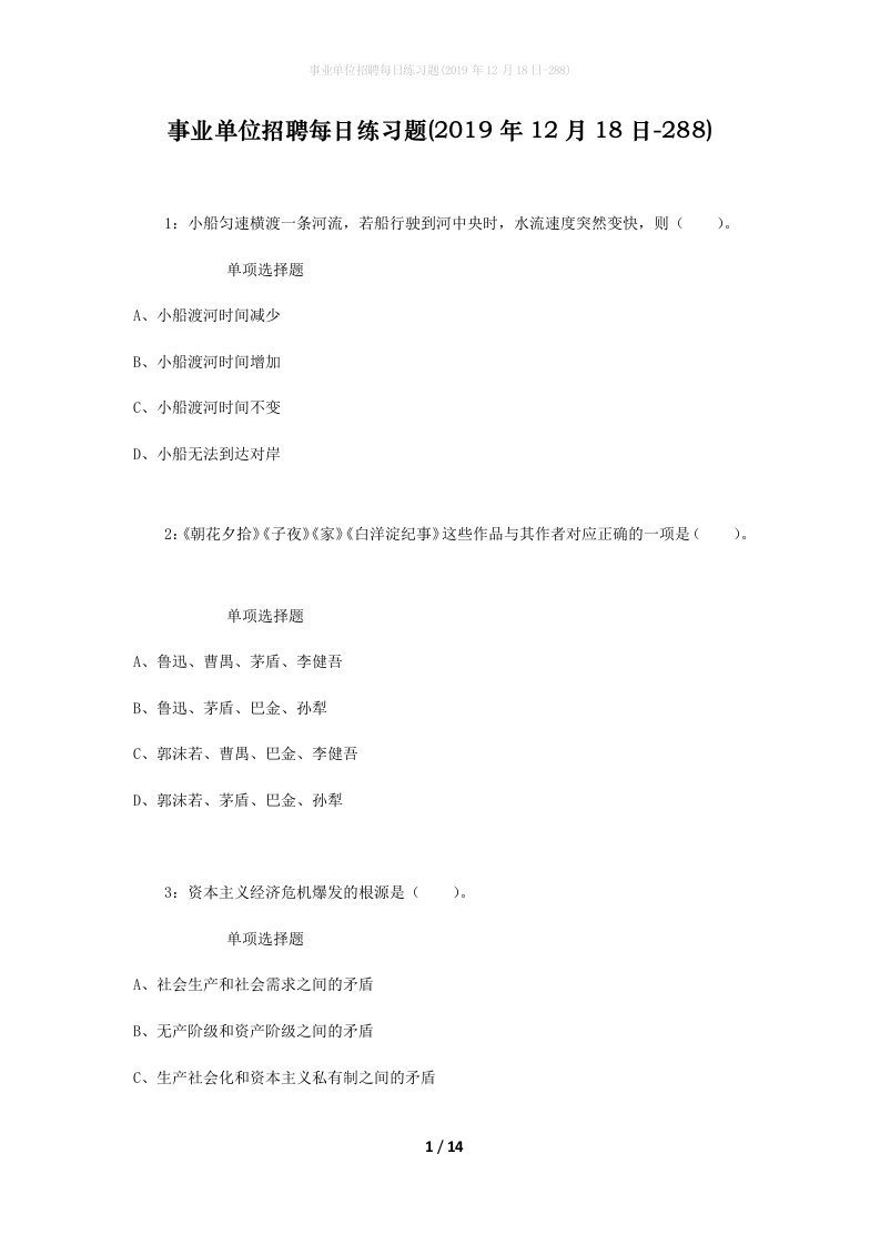 事业单位招聘每日练习题2019年12月18日-288