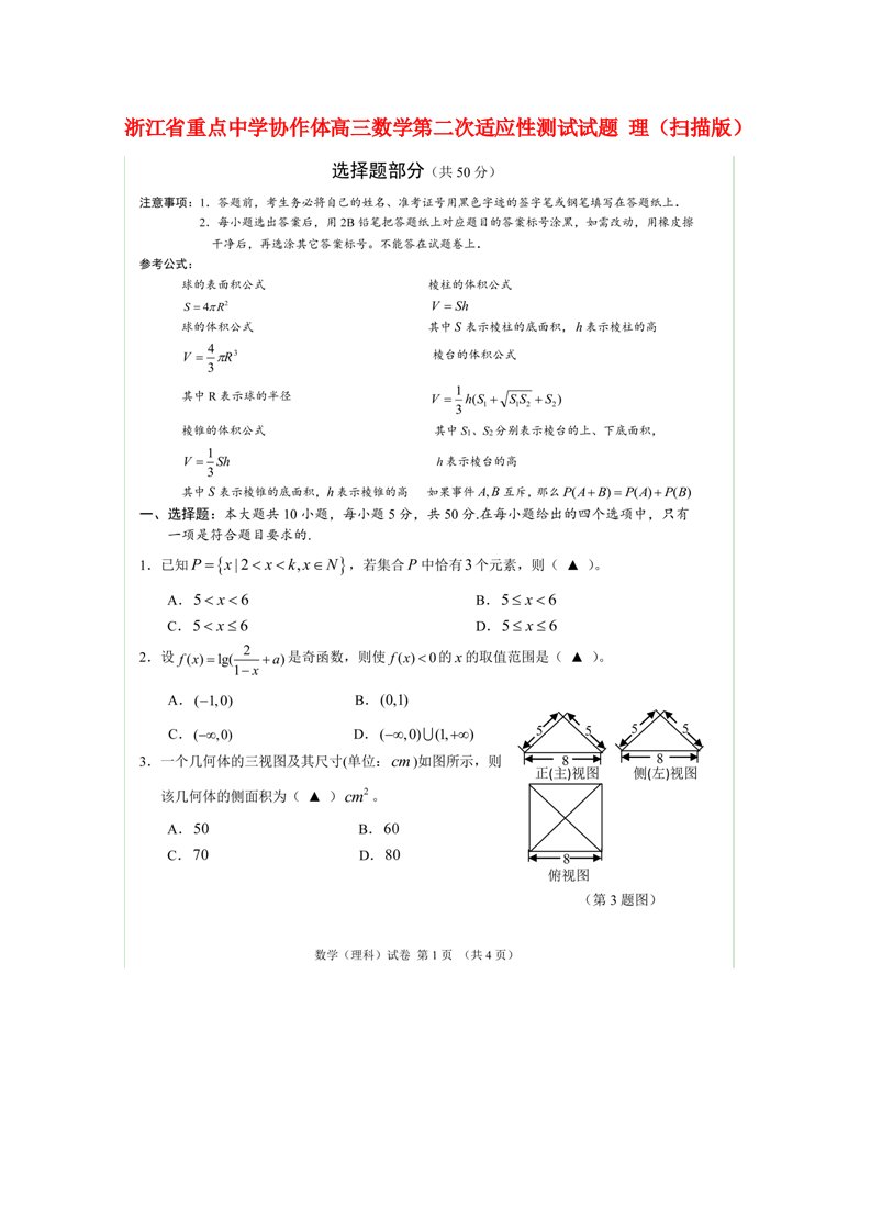 浙江省重点中学协作体高三数学第二次适应性测试试题