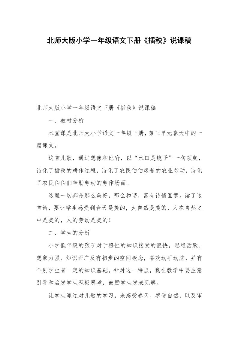 北师大版小学一年级语文下册《插秧》说课稿