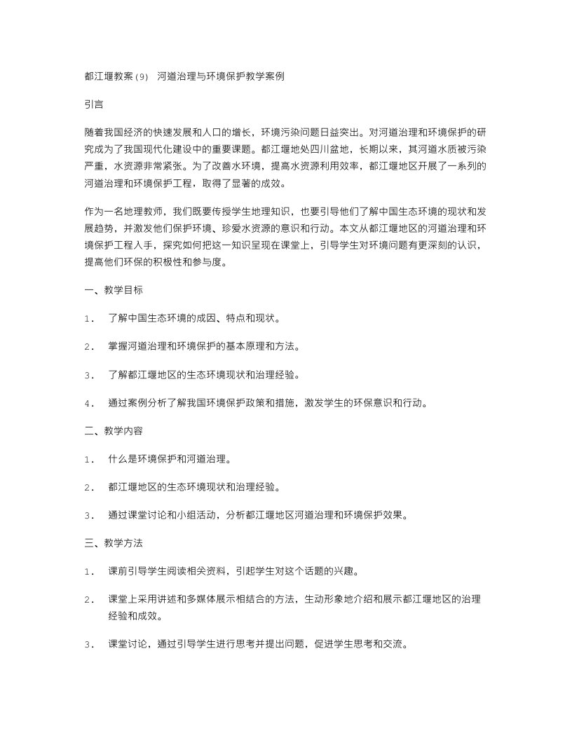 都江堰教案(河道治理与环境保护教学案例