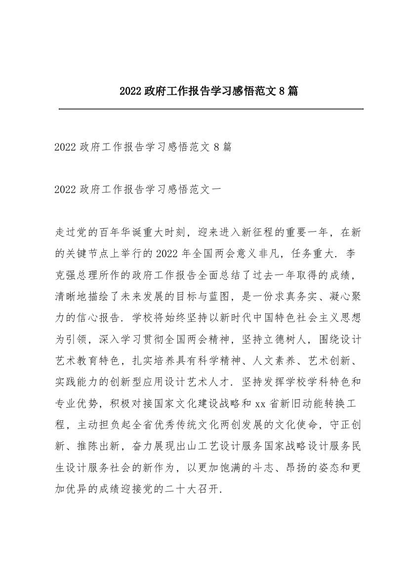 2022政府工作报告学习感悟范文8篇