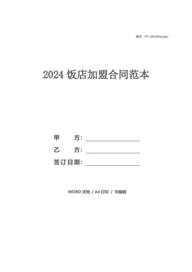 2021饭店加盟合同范本