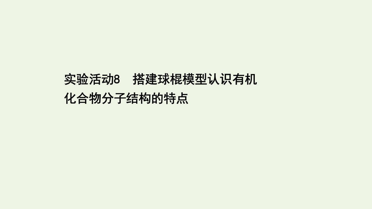 新教材高中化学第七章有机化合物实验活动8搭建球棍模型认识有机化合物分子结构的特点课件新人教版必修2