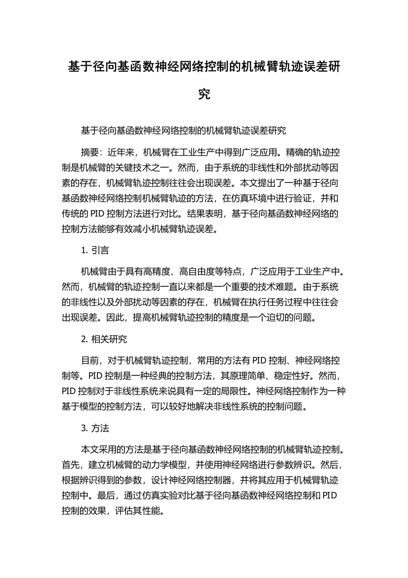 基于径向基函数神经网络控制的机械臂轨迹误差研究