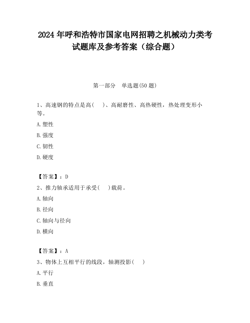 2024年呼和浩特市国家电网招聘之机械动力类考试题库及参考答案（综合题）