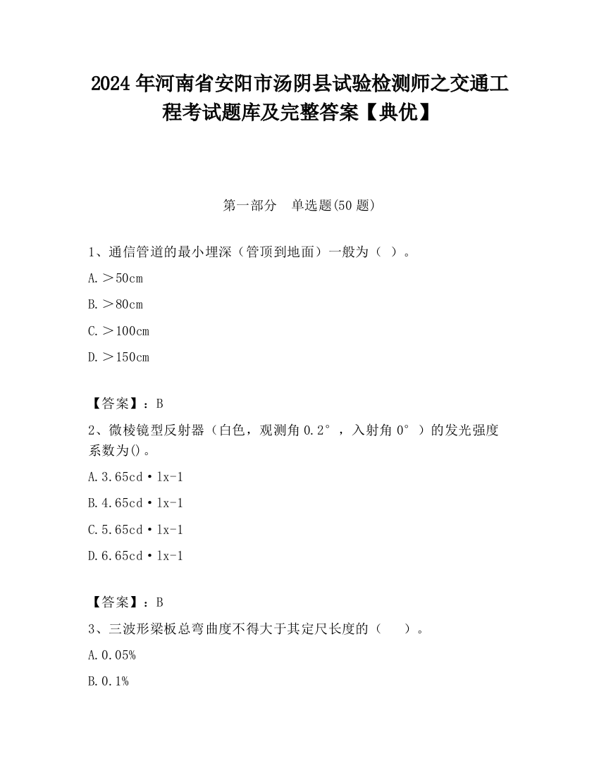 2024年河南省安阳市汤阴县试验检测师之交通工程考试题库及完整答案【典优】