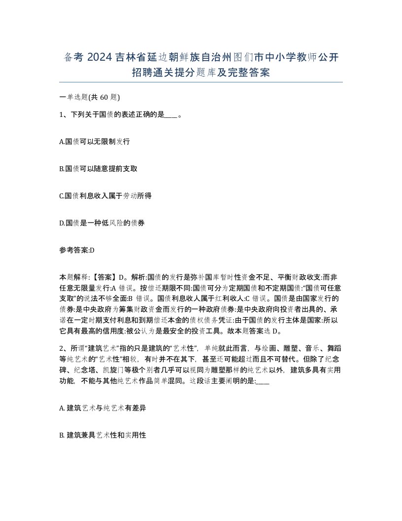 备考2024吉林省延边朝鲜族自治州图们市中小学教师公开招聘通关提分题库及完整答案