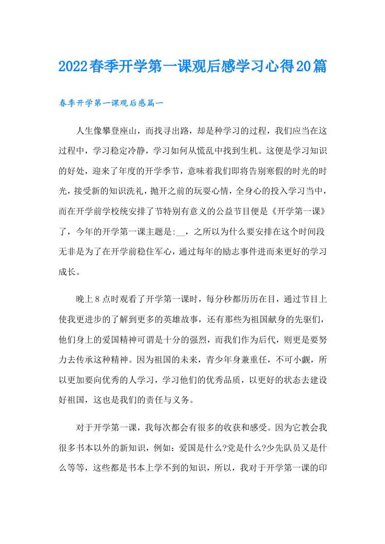 春季开学第一课观后感学习心得20篇