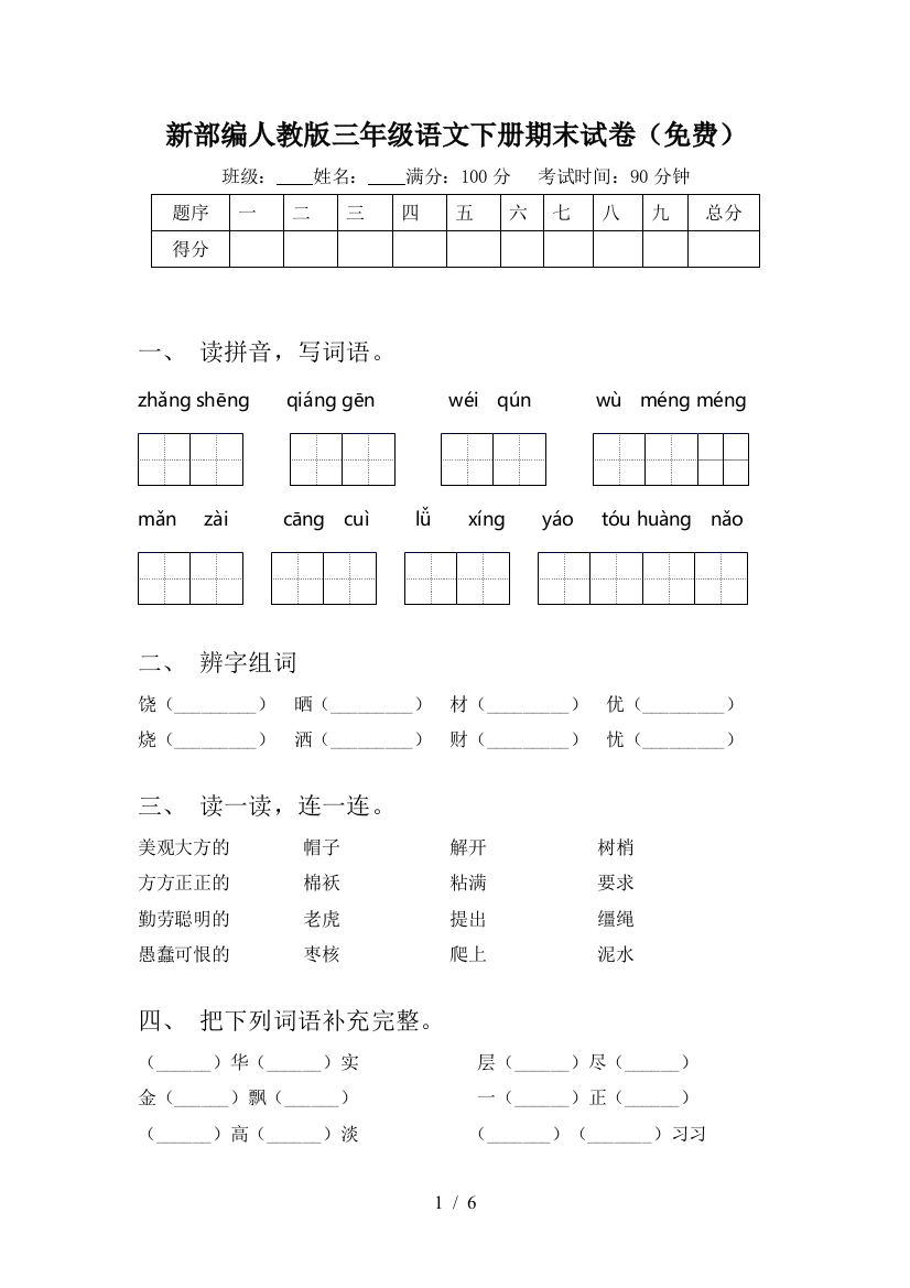 新部编人教版三年级语文下册期末试卷(免费)