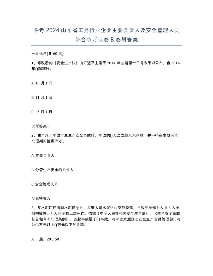 备考2024山东省工贸行业企业主要负责人及安全管理人员综合练习试卷B卷附答案