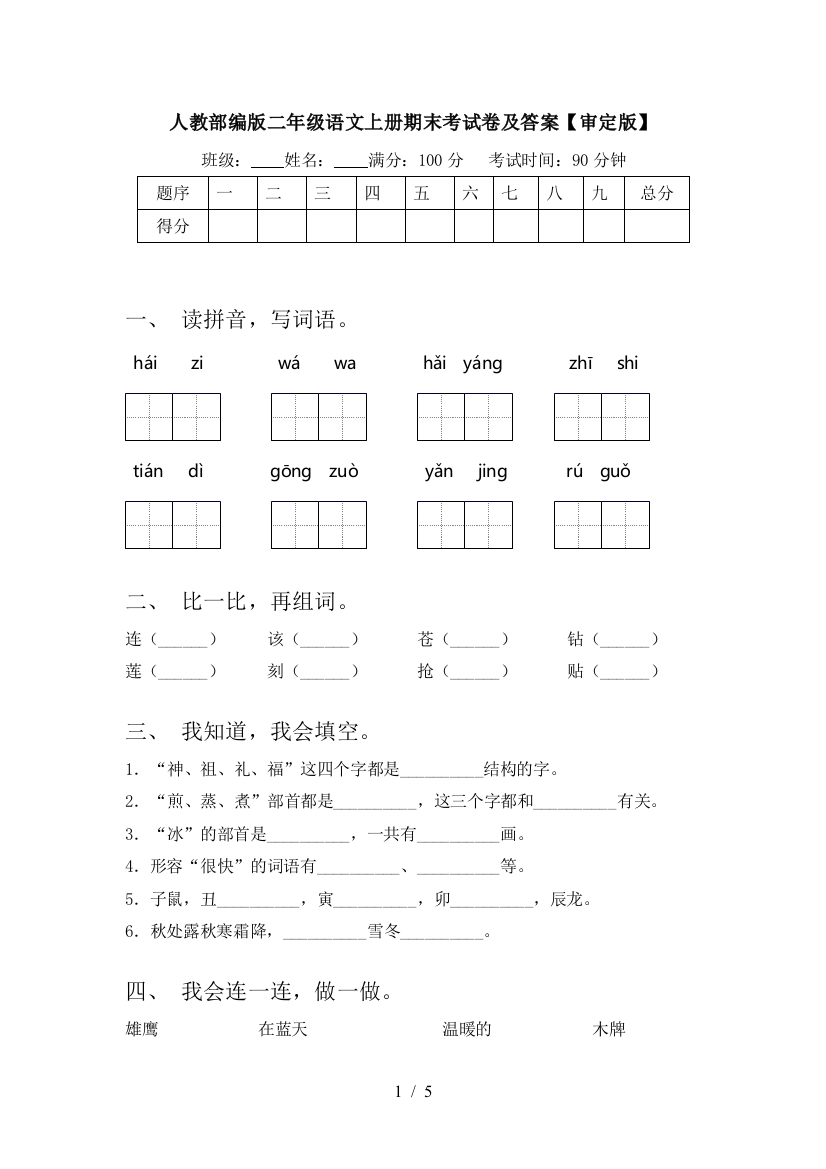 人教部编版二年级语文上册期末考试卷及答案【审定版】